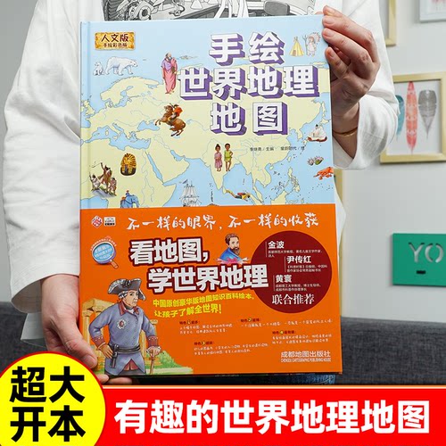 硬壳精装 世界地图手绘世界地理地图正版绘本世界地理科普百科6-8-10-12岁中国地图历史动物恐龙美食青少年版儿童百科全书大开本书