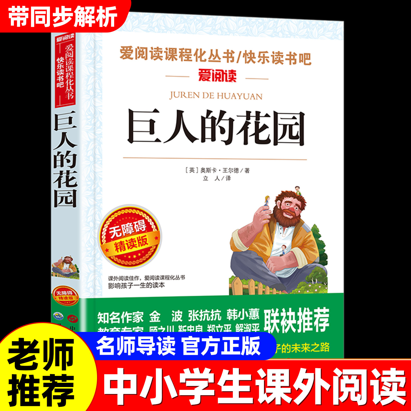 巨人的花园小学生课外阅读书籍三年级四五六年级上下册课外书必读老师推荐适合小学生的课外书正版原著王尔德童话故事书初中爱阅读