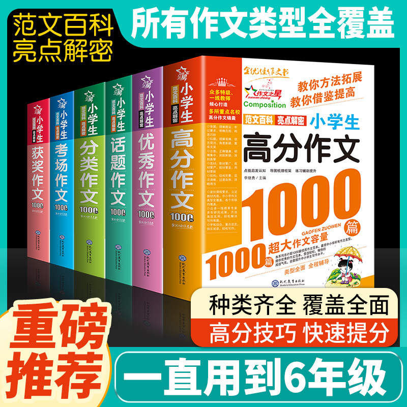 作文之星 小学生高分作文1000篇 小学生作文书大全三至四到六年级优秀作文书人教版老师推荐三四五六年级图片