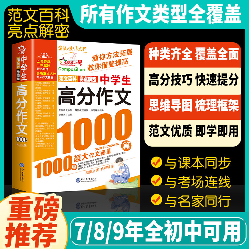 作文之星 初中满分作文2026年人教版新版  中学生高分作文1000篇 初中作文高分范文精选七年级八九年级作文写作技巧现代教育出版社图片