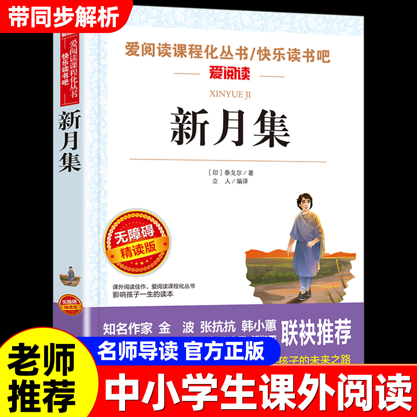 新月集泰戈尔著小学生课外阅读书籍三四五六年级上下册课外书必读老师推荐适合小学生的课外书正版原著世界名著故事书初中生爱阅读图片