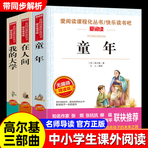 高尔基三部曲童年在人间我的大学
