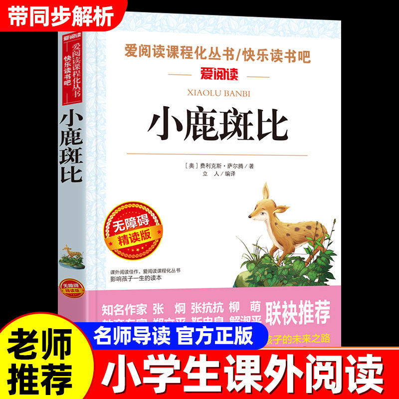 小鹿斑比中小学生课外阅读书籍三年级四五六年级上下册课外书必读老师推荐适合小学生的课外书正版原著世界名著故事书初中生爱阅读图片