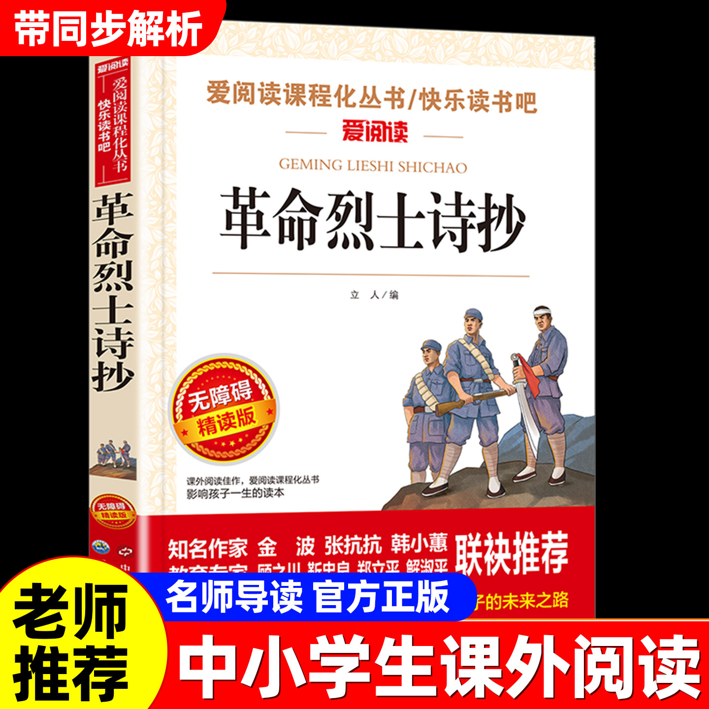革命烈士诗抄小学生课外阅读书籍三四五六年级上下册课外书必读老师推荐适合小学生的课外书正版原著世界名著故事书籍初中生爱阅读图片