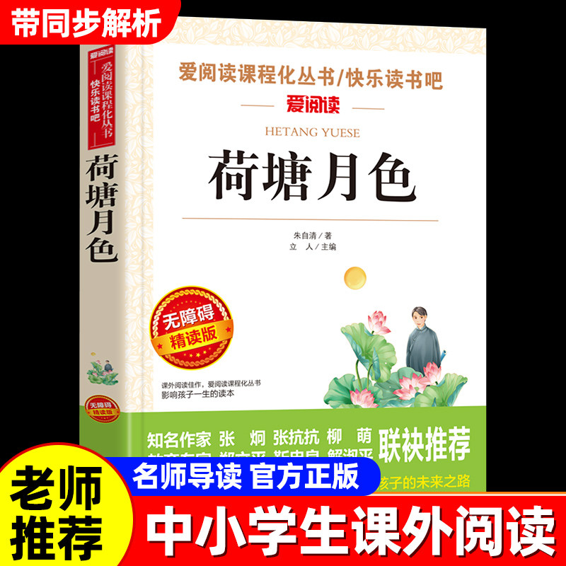 荷塘月色朱自清著正版图片