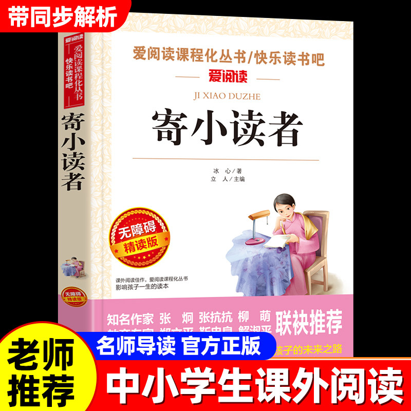 寄小读者冰心正版原著四年级下册阅读课外书小学生必读书籍儿童文学全集冰心三部曲诗歌现代诗集大全读本散文集精选三四下繁星春水