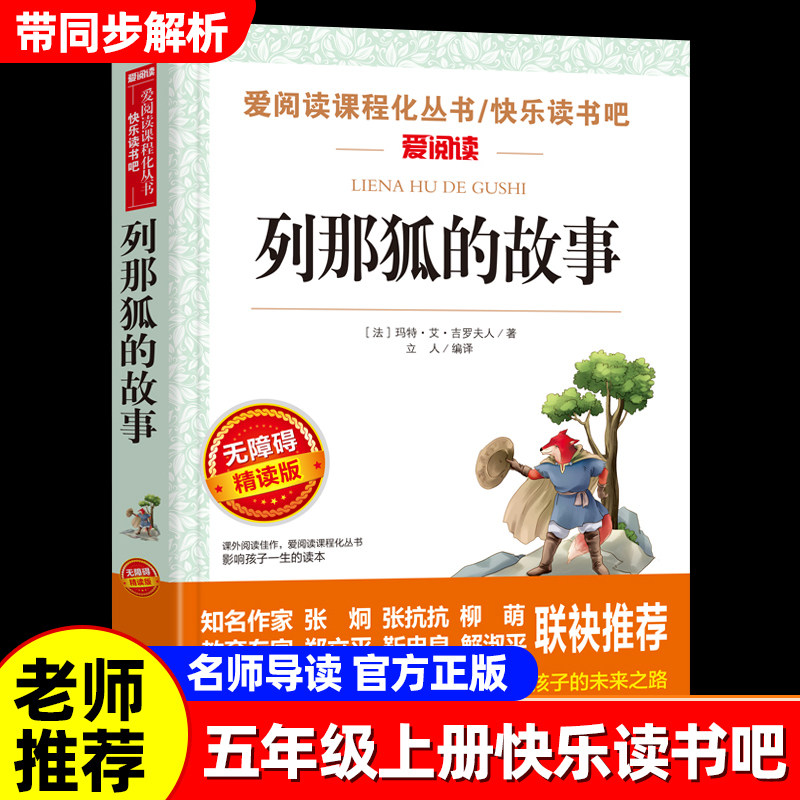 列那狐的故事五年级上册课外书必读正版书目老师推荐 适合三四五六年级小学生课外阅读书籍快乐读书吧5上狐狸列那的传奇完整版下册图片