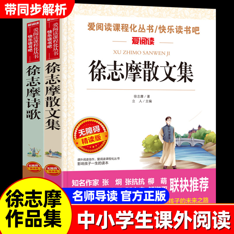 徐志摩诗歌徐志摩散文集正版原著再别康桥中国现当代诗歌近代随笔文学作品全集精选集课外阅读书籍世界经典文学名著中学生小学生书图片