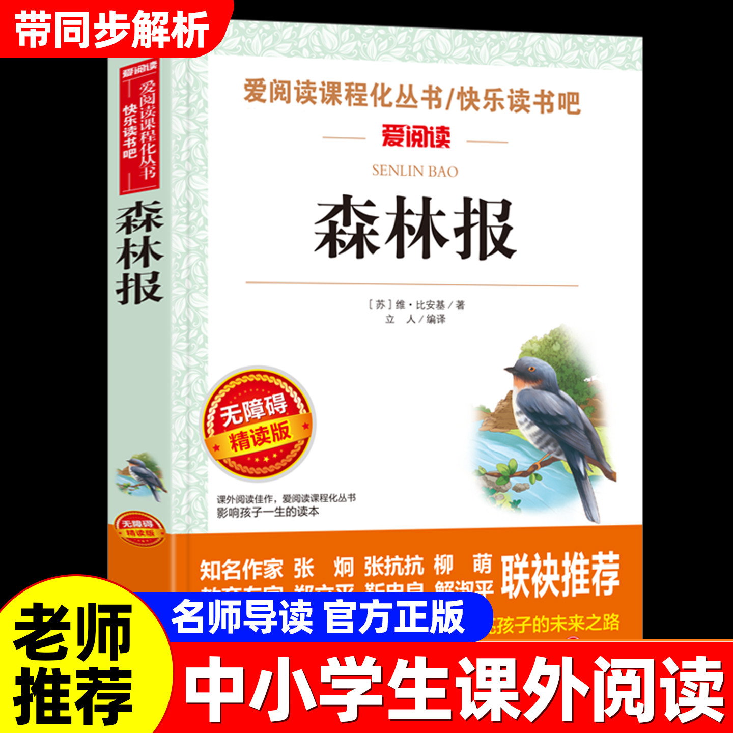 森林报小学生课外阅读书籍三年级四五六年级上下册课外书必读老师推荐适合小学生的课外书正版原著世界名著故事书籍初中生爱阅读书图片