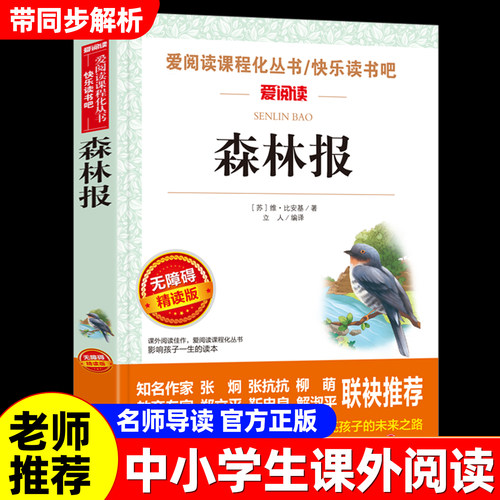 森林报小学生课外阅读书籍三年级四五六年级上下册课外书必读老师推荐适合小学生的课外书正版原著世界名著故事书籍初中生爱阅读书