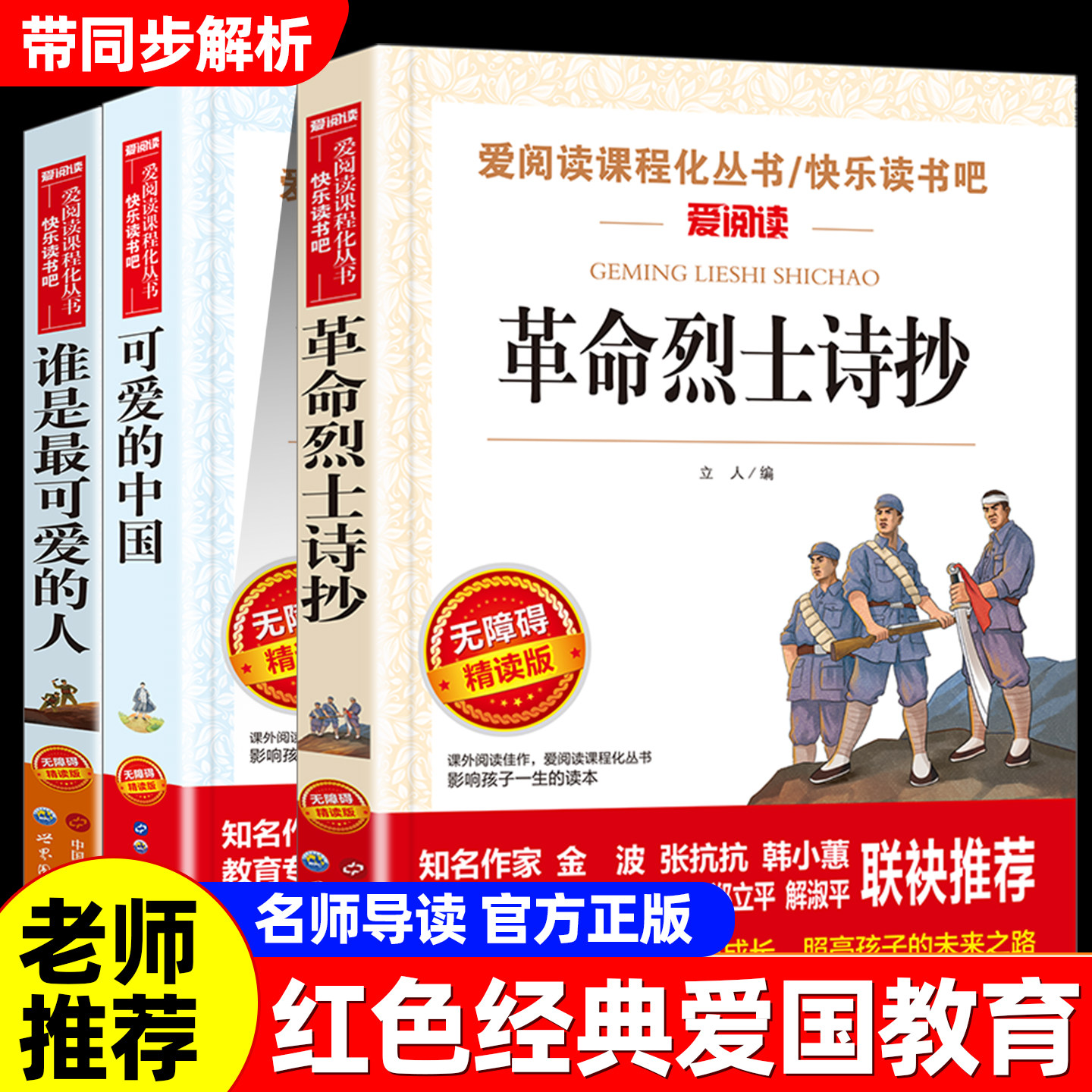 革命烈士诗抄可爱的中国谁是最可爱的人红色经典爱国教育书小学生课外阅读书籍五六年级上下册课外书诗选老师推荐正版原著革命故事