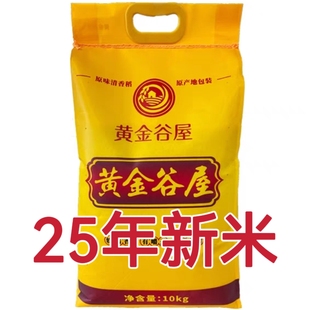 2025年当季新米东北大米黄金谷屋10公斤清香稻软糯袋装原味有嚼劲