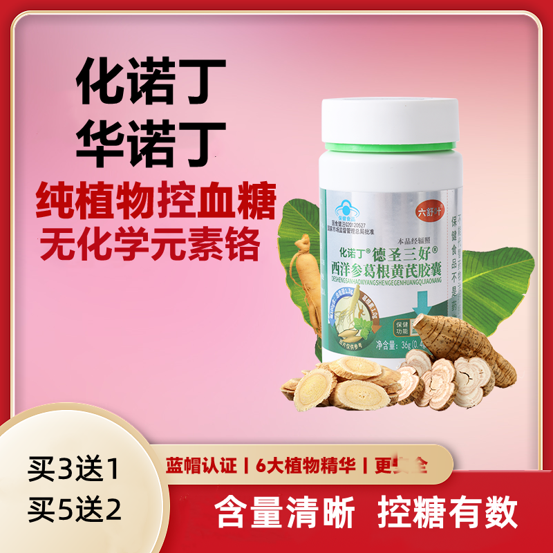 华诺丁化诺丁胶囊官方旗舰店降绛糖中成化诺丁植物素药血糖拍3发4