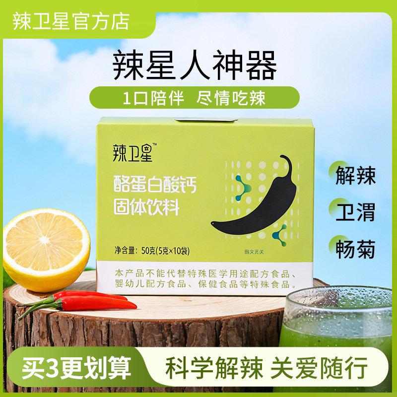 解辣神器饮料护胃解辣剂