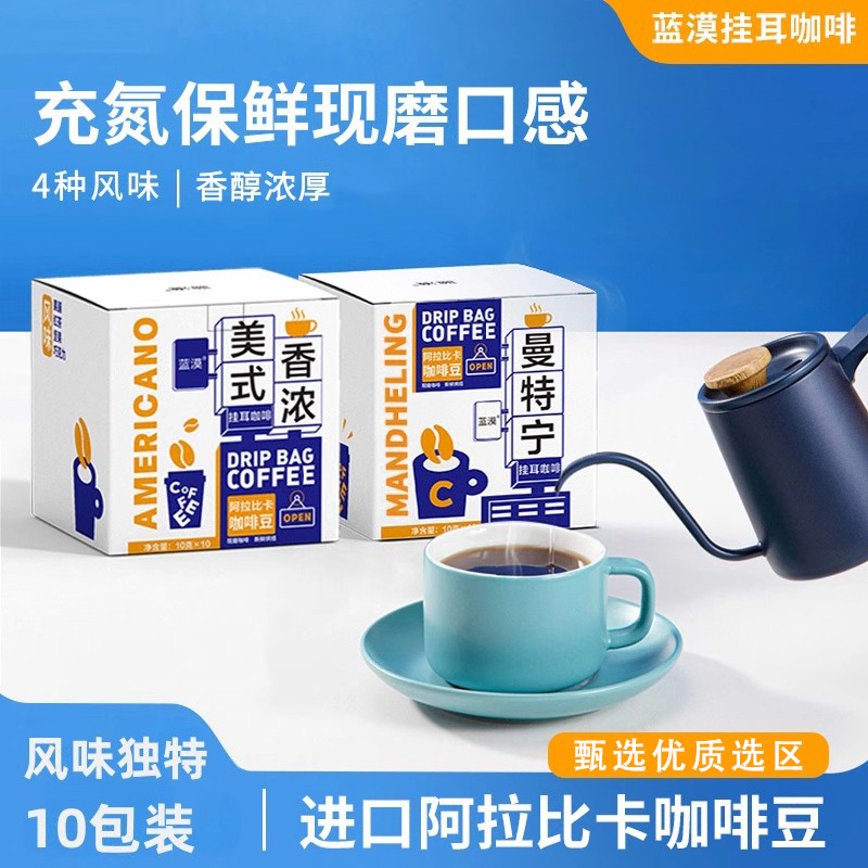 蓝漠挂耳咖啡原豆研磨手冲黑咖啡