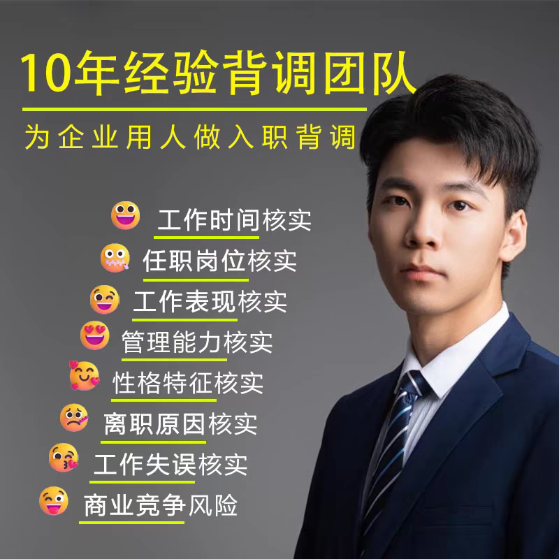 背调 新员工入职背景调查背调服务录用评估工作履历单位公司查询