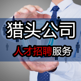 猎头服务招聘代理代招招人经理总监人力咨询推人上海江苏浙江杭州
