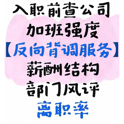 反向背调公司求职者应聘背景调查跳槽避雷风险排查咨询自查应对