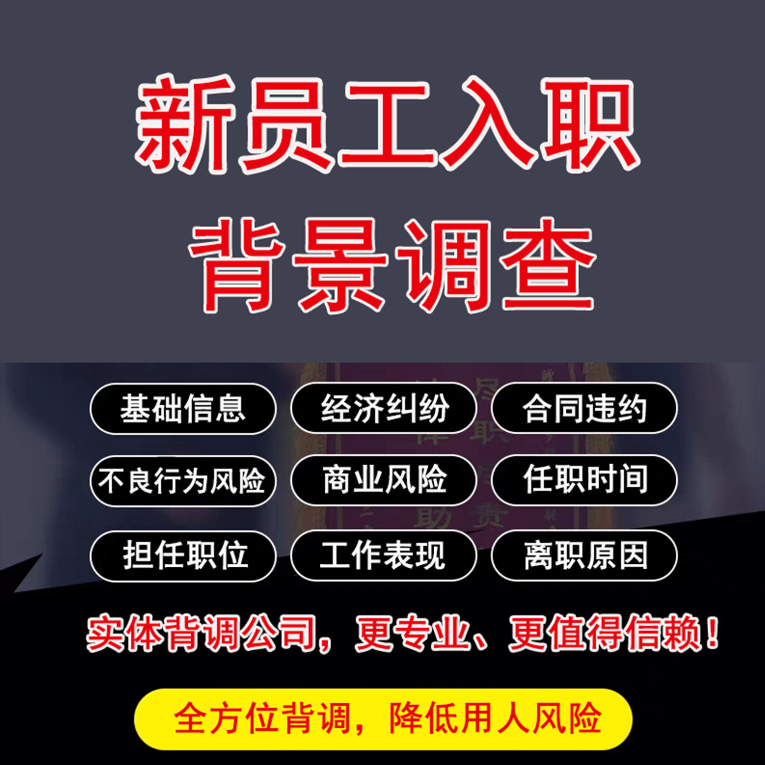 新员工入职背景调查咨询方案套餐企业用人单位应对背调入职服务