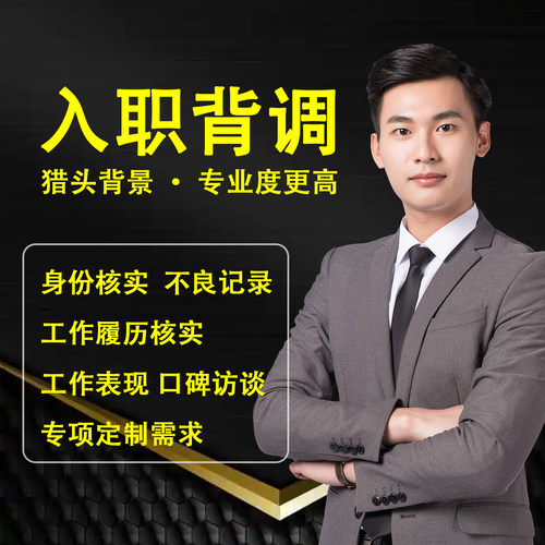 员工入职背调企业用人单位用工背景调查新查询服务应对咨询HR全国