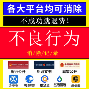 个人不良行为记录修复消除裁判文书诉讼企查查天眼查水滴信用企业
