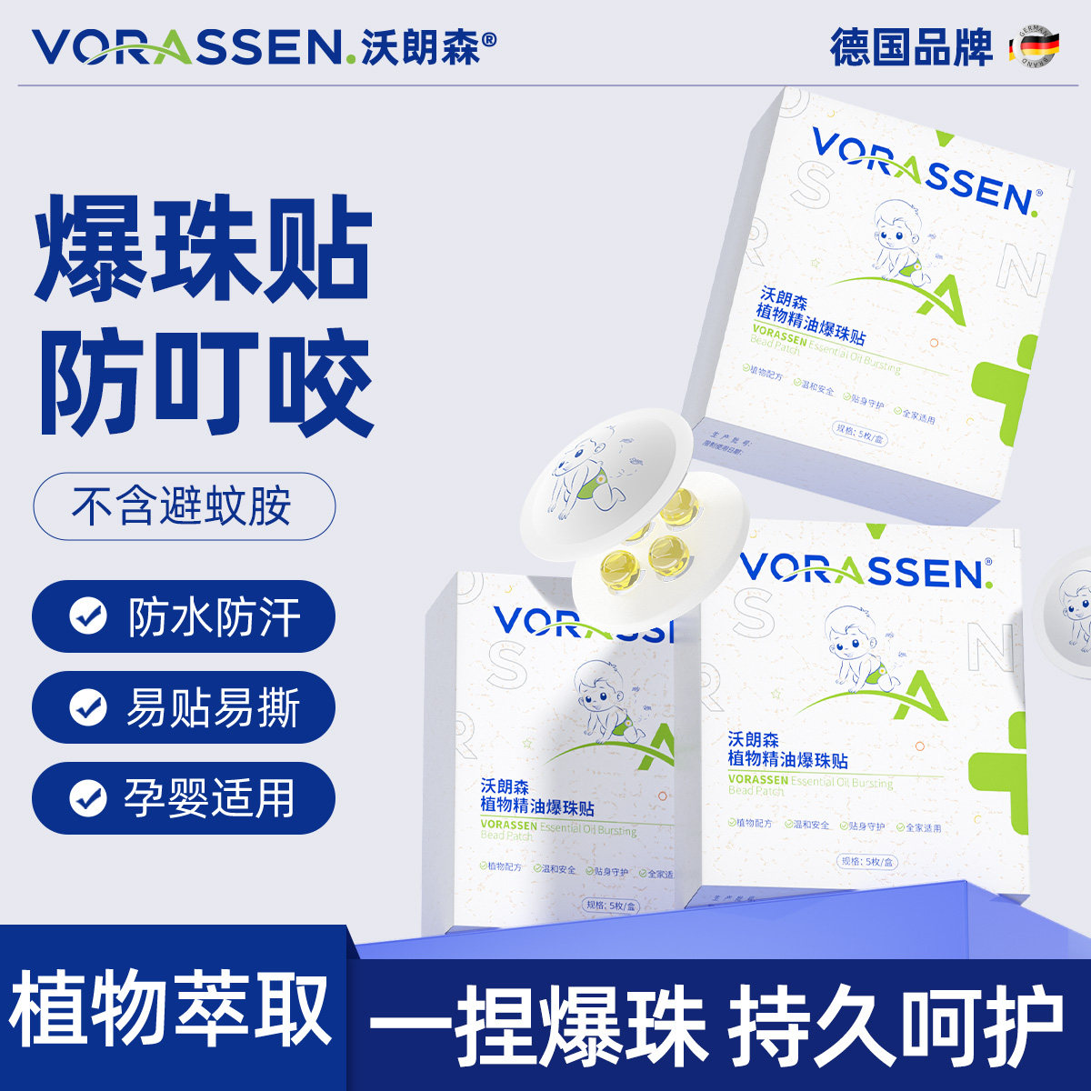 驱蚊贴婴儿宝宝专用植物精油爆珠贴防虫子叮咬止痒舒缓神器沃朗森