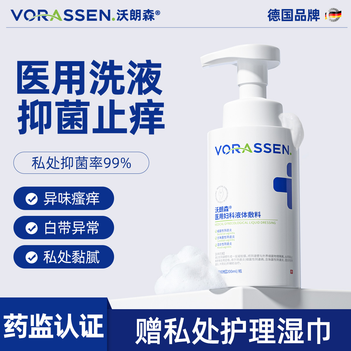 【99%抑菌】止痒去异味护理液