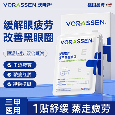 缓解眼疲劳专用蒸汽眼罩