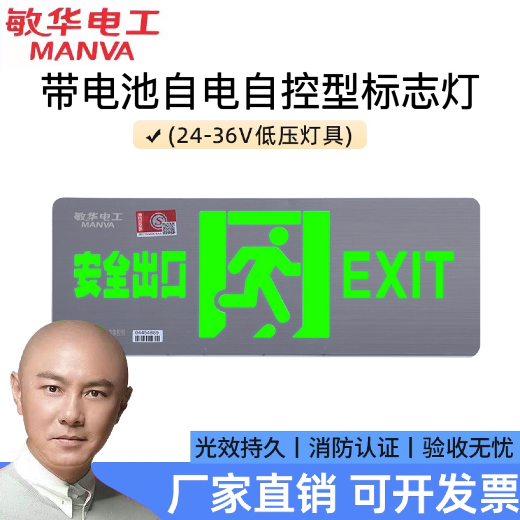 敏华A型集中电源消防疏散指示灯低压36v应急照明灯安全出口标志灯