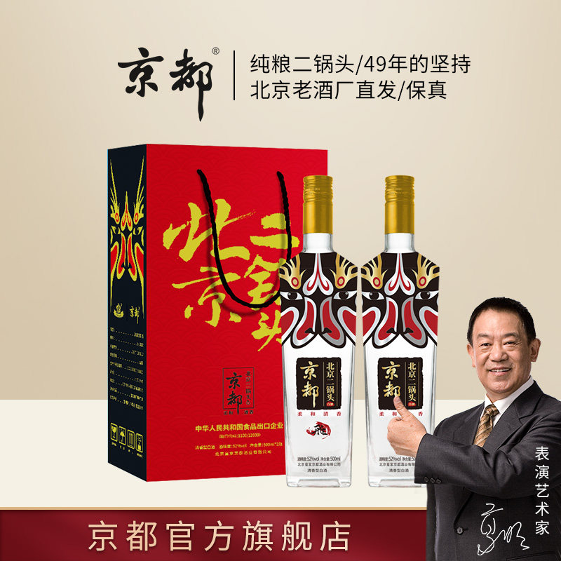 京都北京二锅头52度方瓶脸谱礼盒2瓶装500ml*2礼盒装清香型白酒