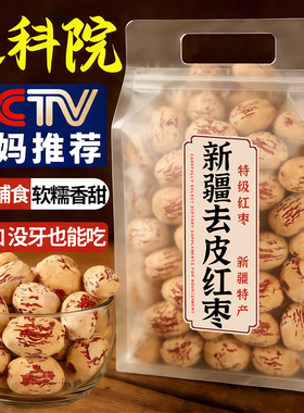 央妈推荐新疆去皮去核红枣和田大枣三蒸三晒补养女生元气血零食