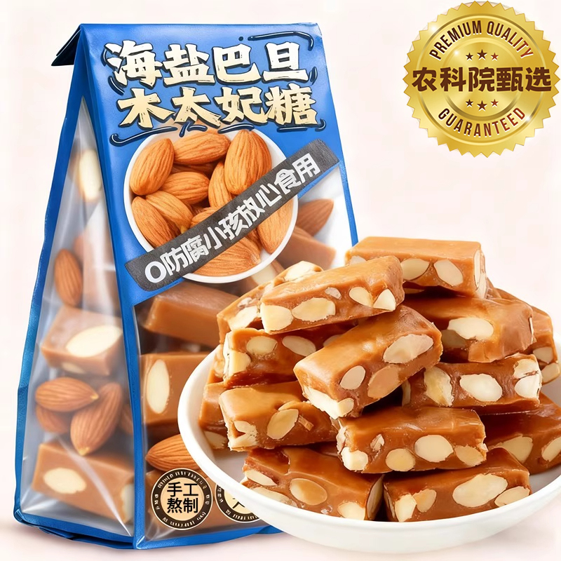 【多种口味】巴旦木海盐太妃酥糖