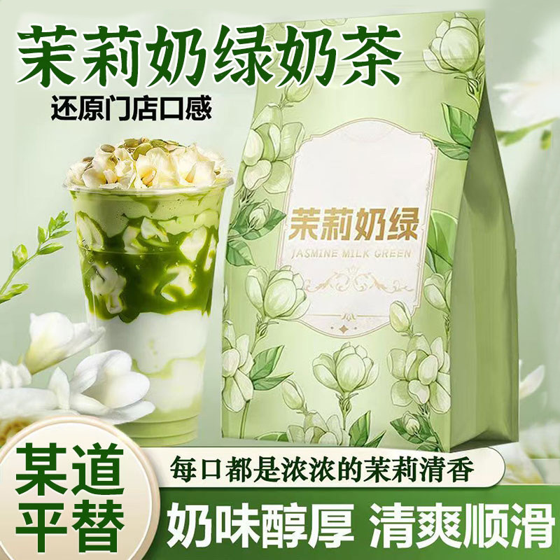 茉莉奶绿速溶奶茶粉甄选原料奶味浓郁牛乳茶固体饮料下午茶速溶粉