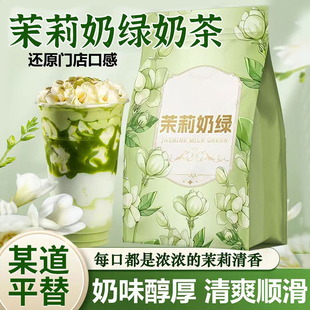 茉莉奶绿速溶奶茶粉甄选原料奶味浓郁牛乳茶固体饮料下午茶速溶粉