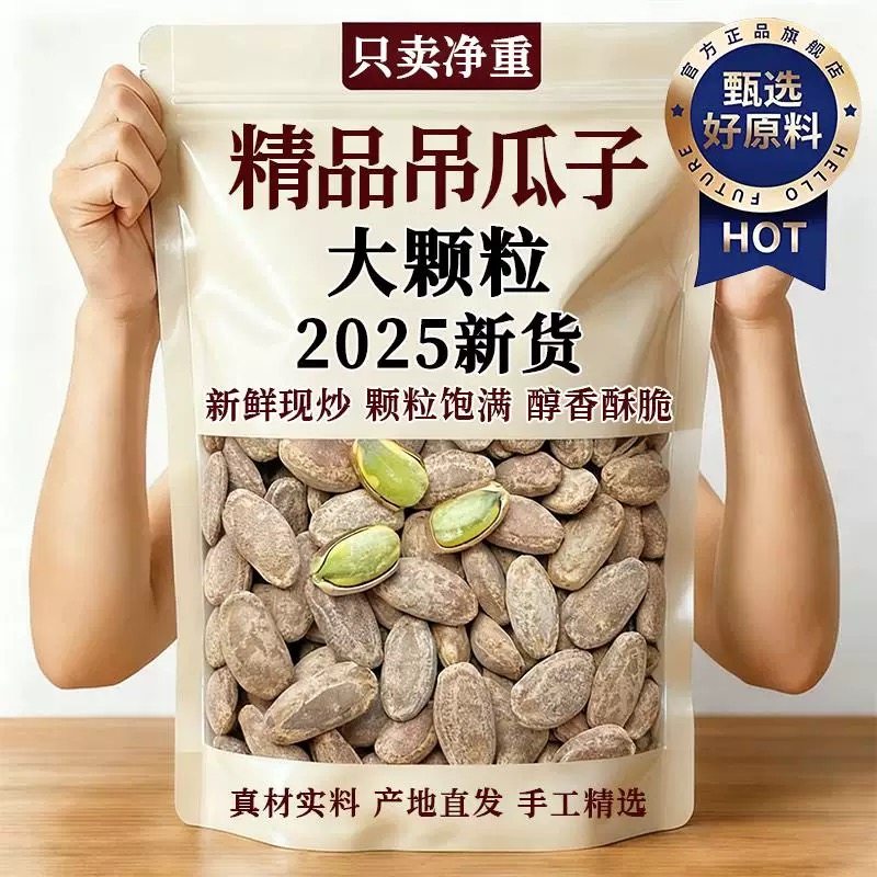 2025新货大颗粒吊瓜子瓜蒌子