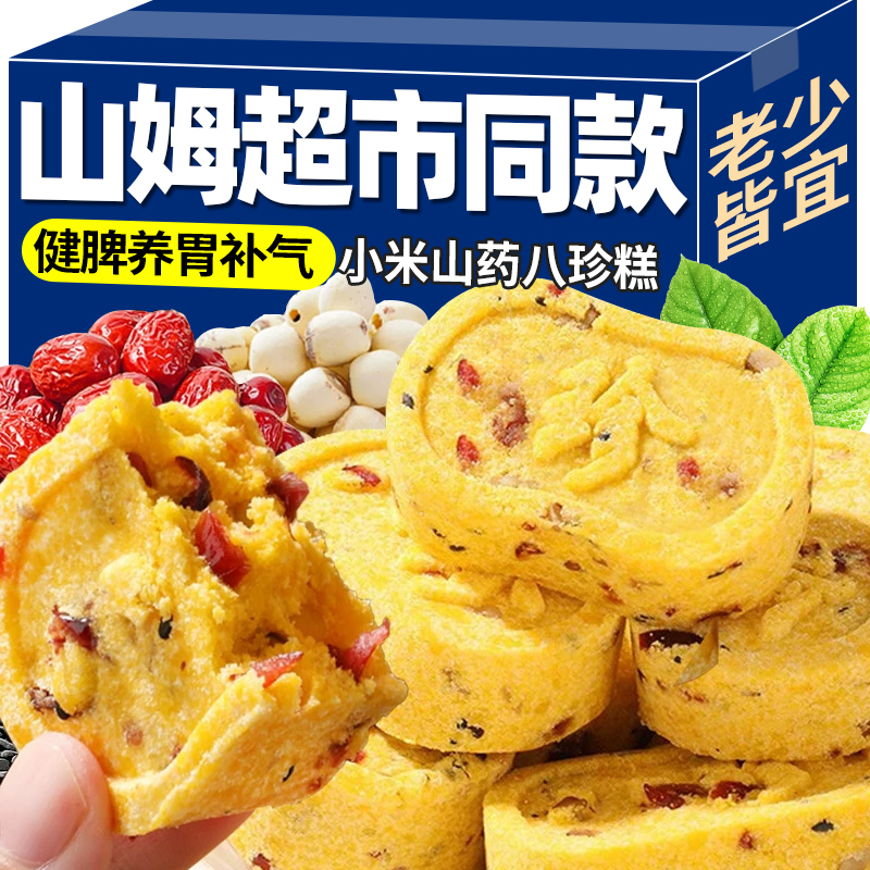 小米山药八珍糕红枣薏米茯苓芡实