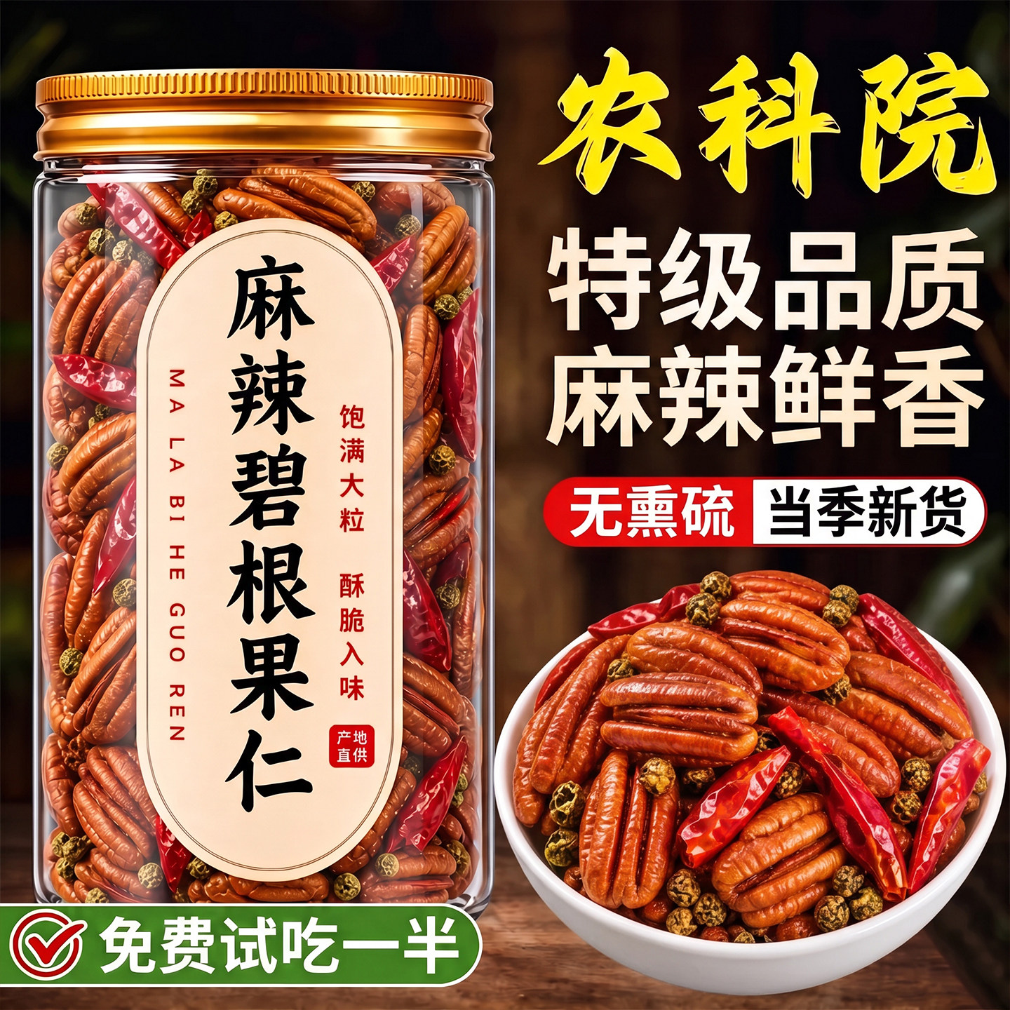 【免费试吃】特级麻辣碧根果仁图片