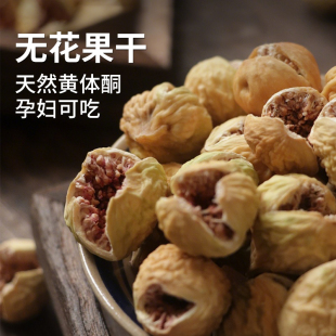 新疆无花果干自然风干黄体酮特煲汤级无蔗糖优质下奶即泡水零食