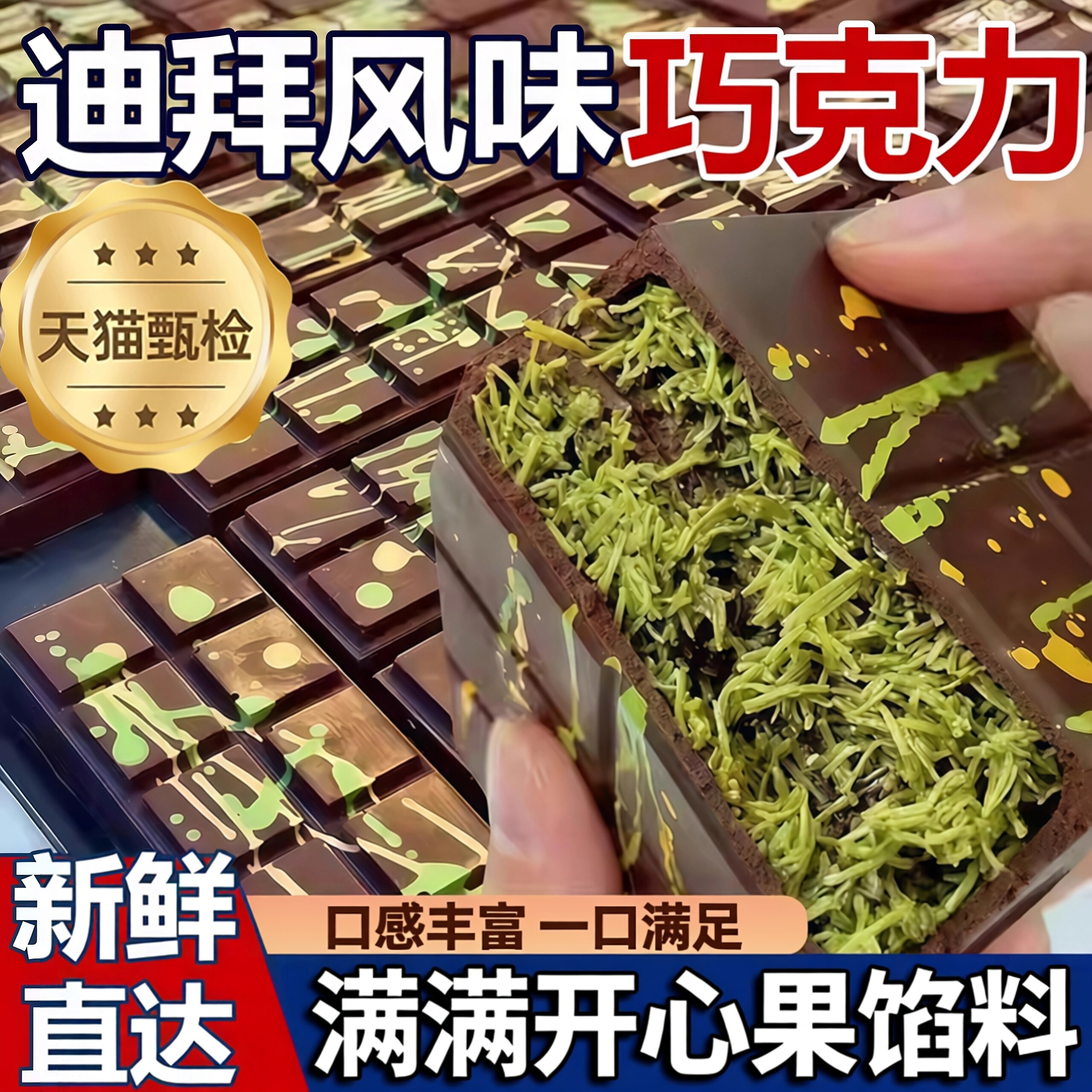 迪拜巧克力开心果榛子味网红夹心巧克力纯手工面包丝休闲解馋零食