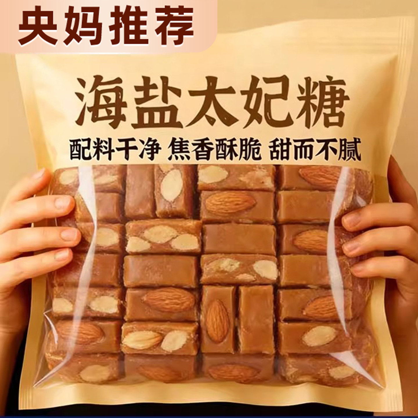 央妈推荐巴旦木太妃糖海盐杏仁糖焦糖味法式糖果喜糖坚果年货零食