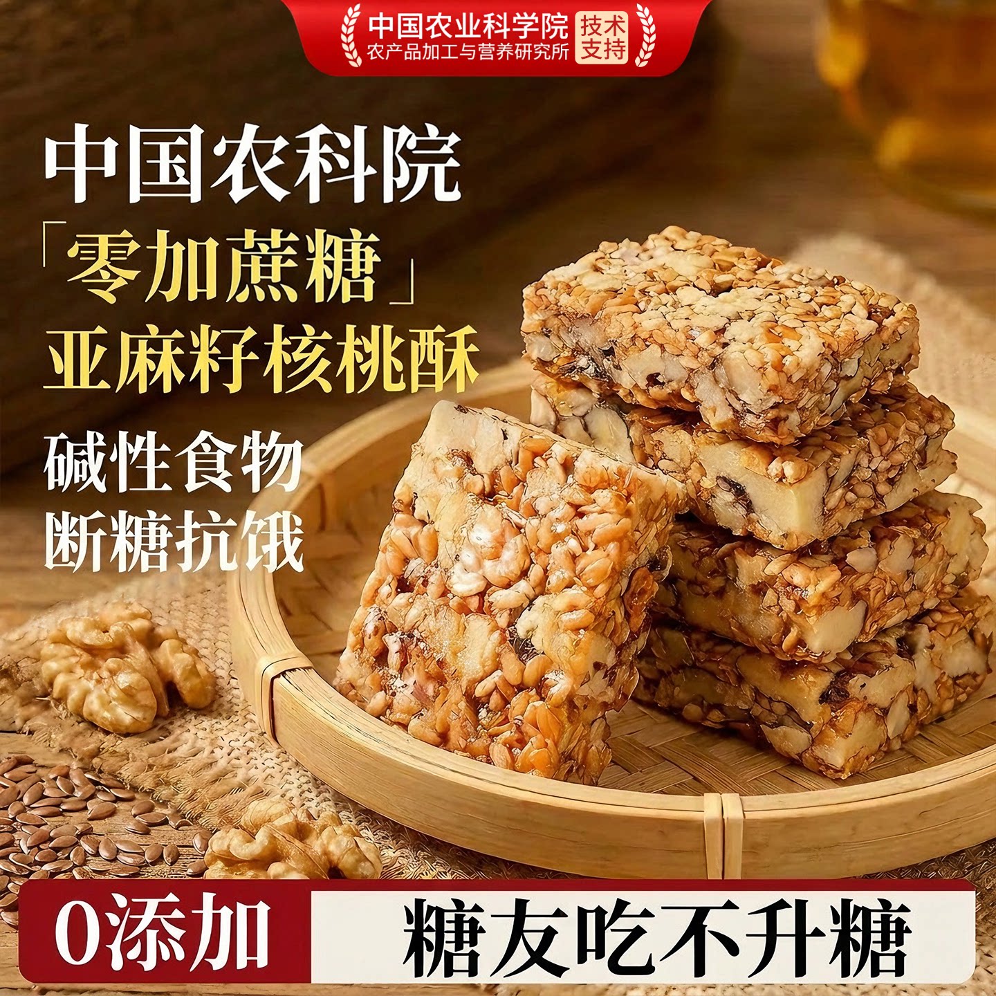 无蔗糖亚麻籽核桃酥0添加0脂肪