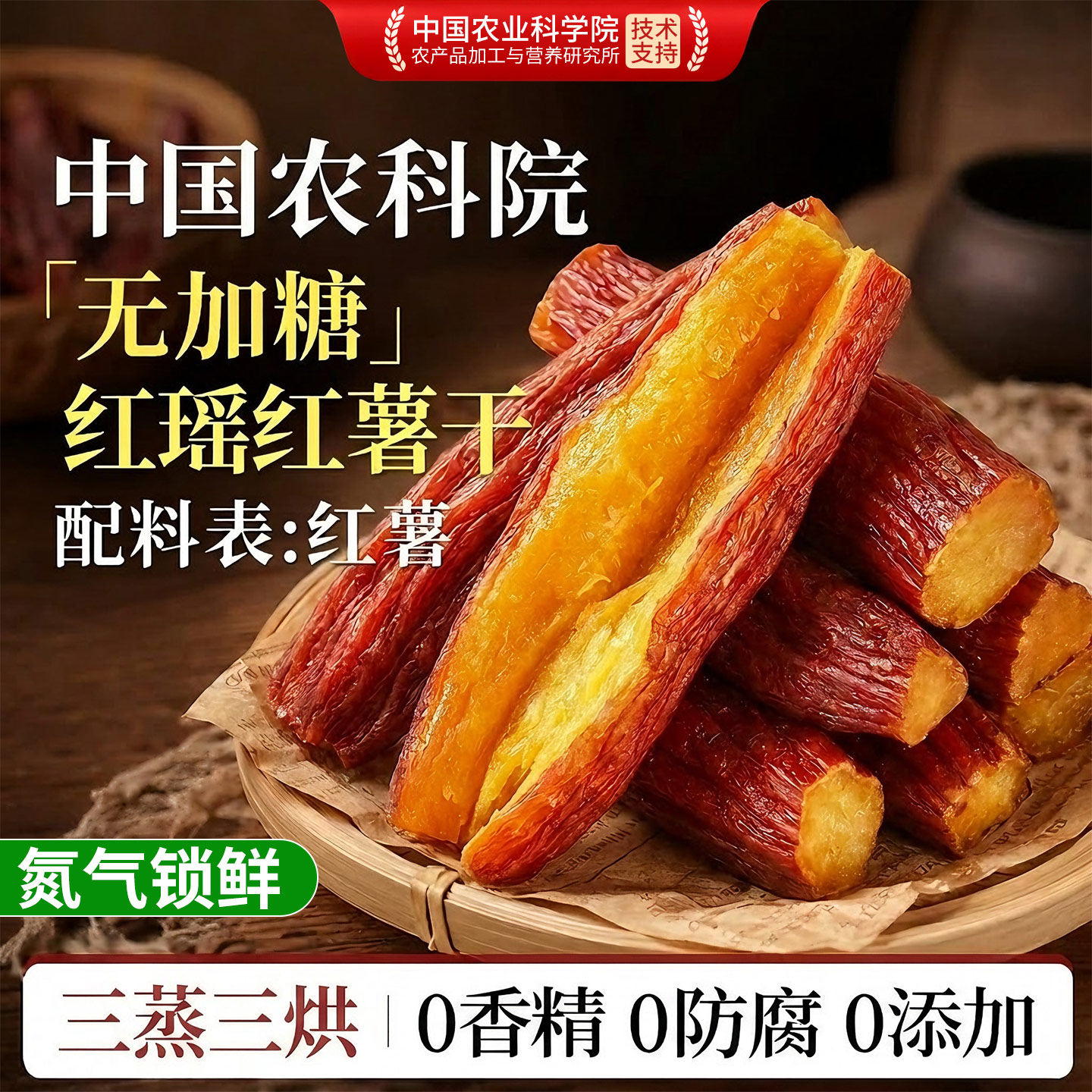 农科院红瑶红薯干农家自晒地瓜蜜薯干无糖精添加减代餐脂即食粗粮