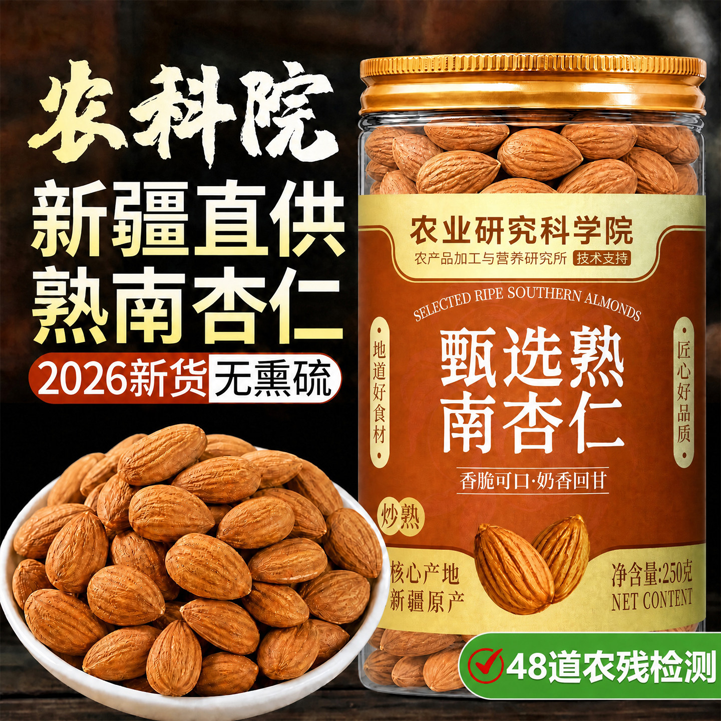 【农科院】新疆特级南杏仁原味