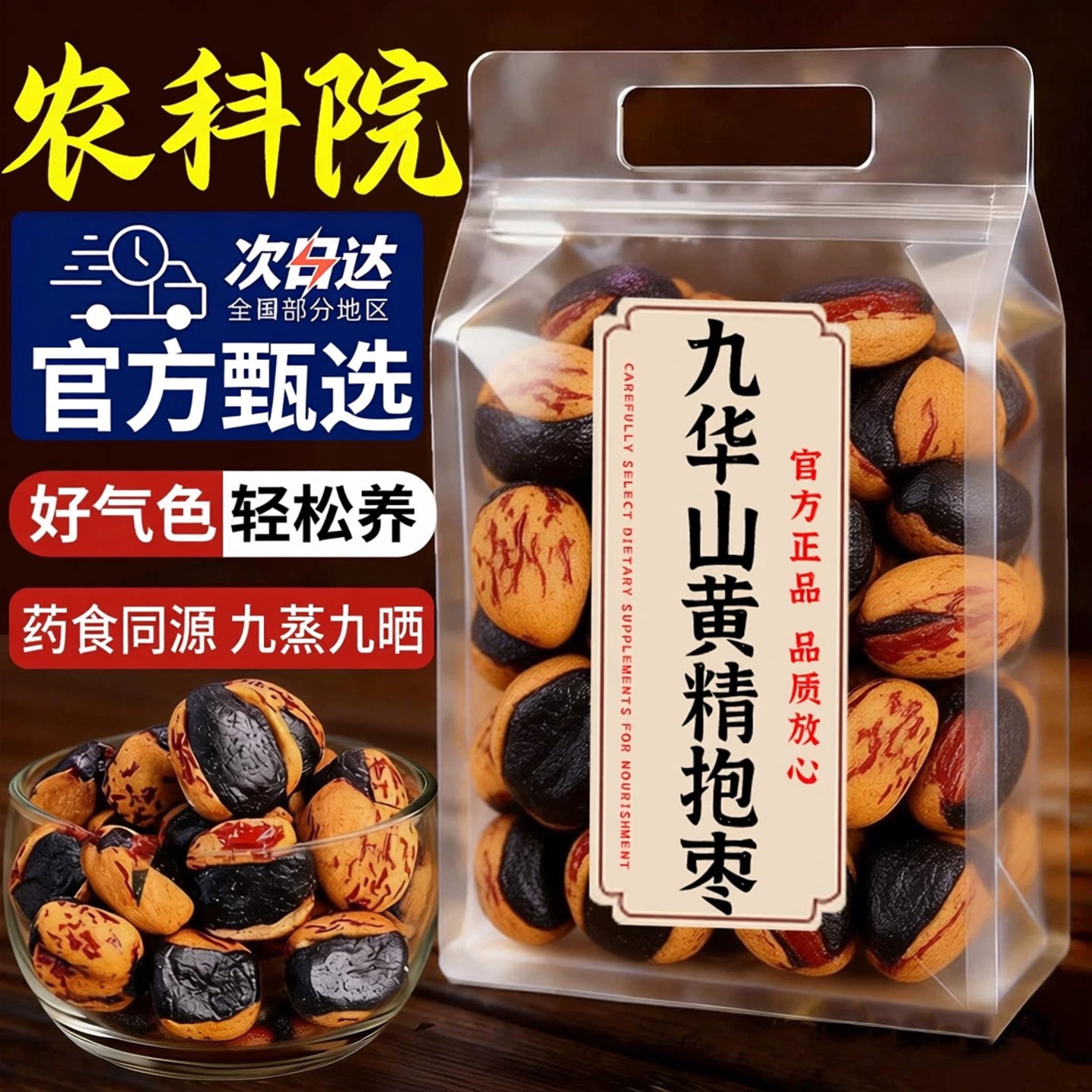 【农科院】去皮去核黄精抱枣