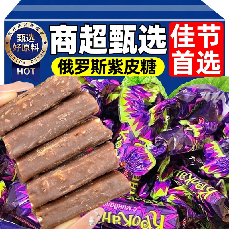 俄罗斯紫皮糖夹心巧克力年货零食