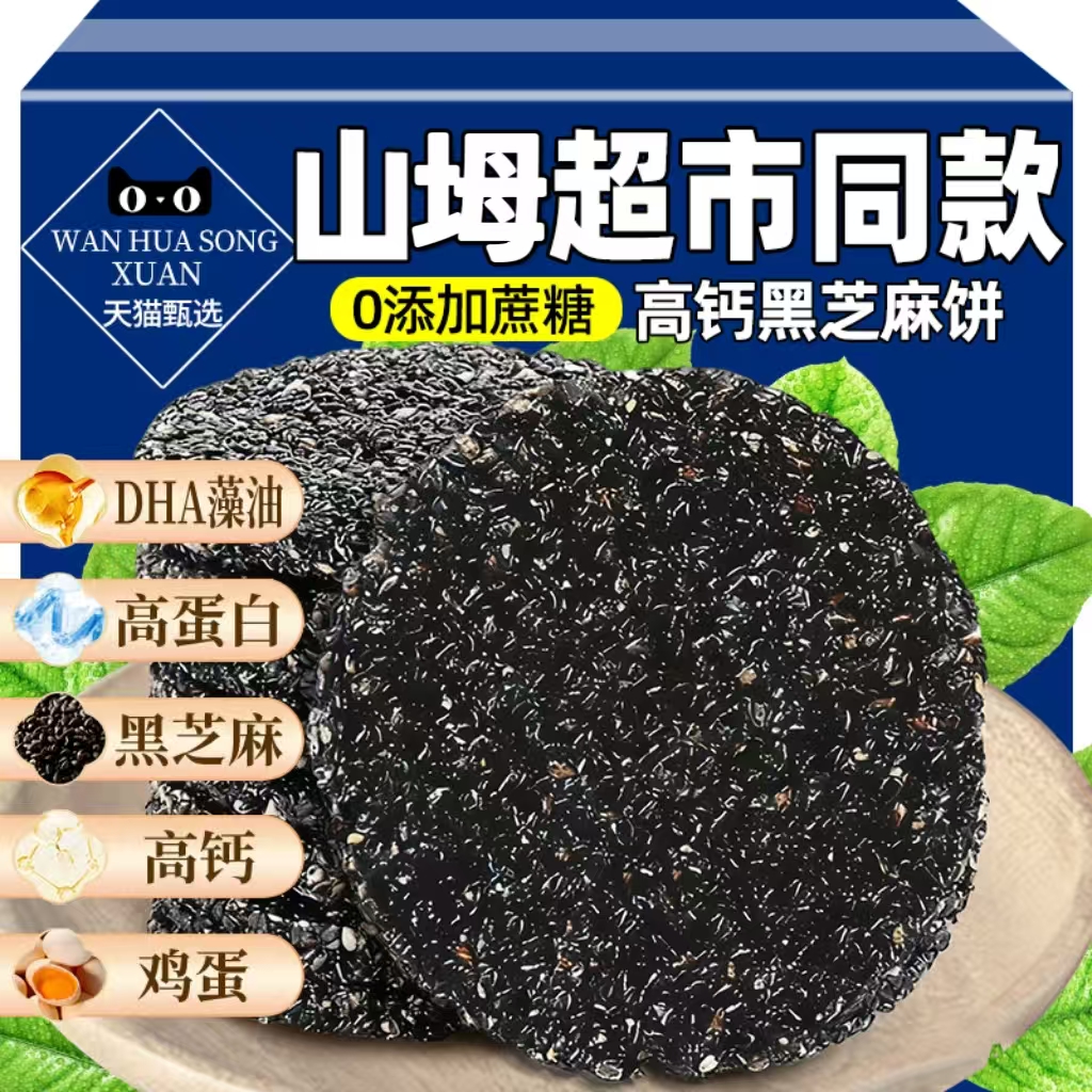 黑芝麻饼无蔗糖高钙蜂蜜薄饼干