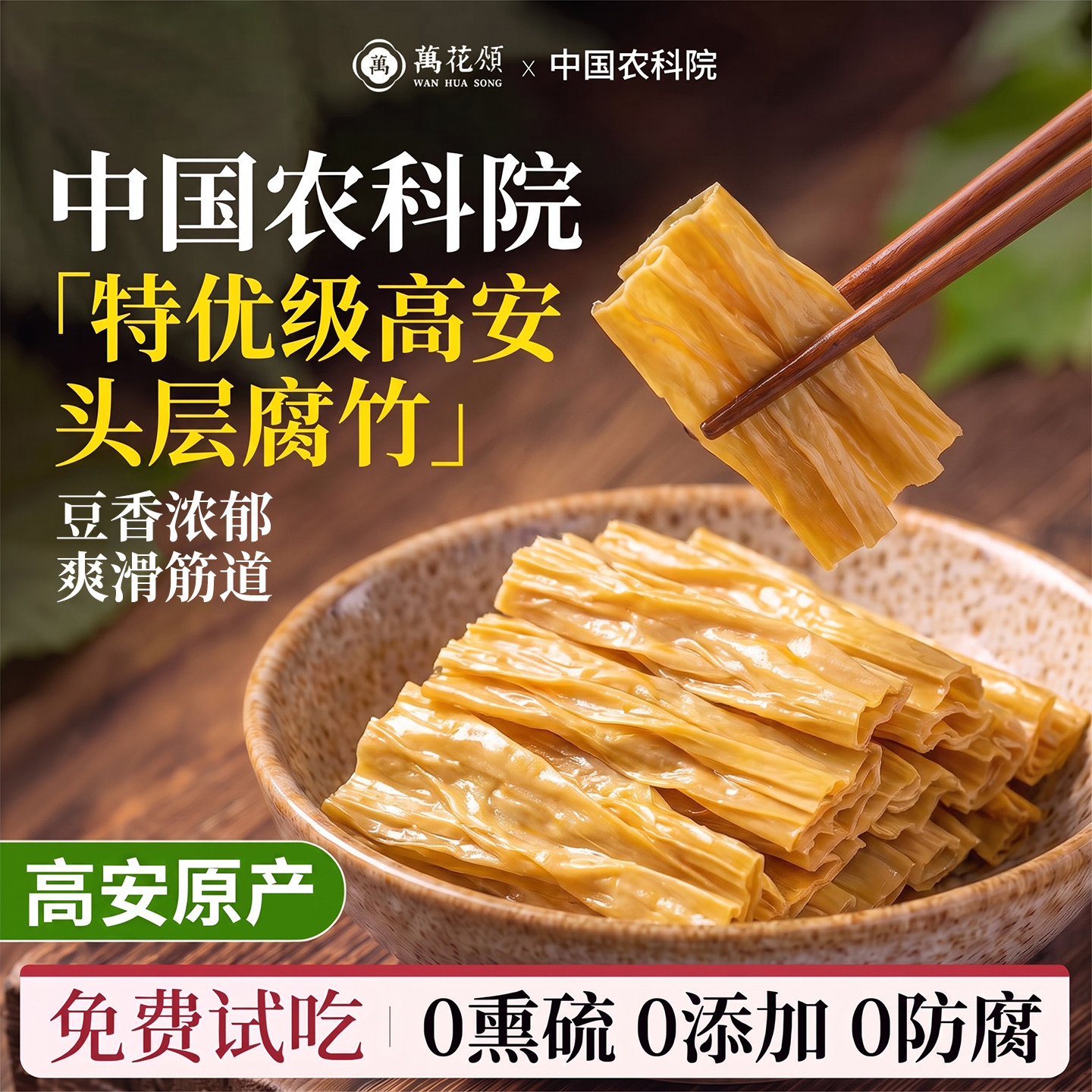 【农科院研制】特级头层腐竹干货
