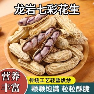龙岩湿烤七彩花生香咸香脆水煮咸干花生紫皮花生酥脆年货福建特产