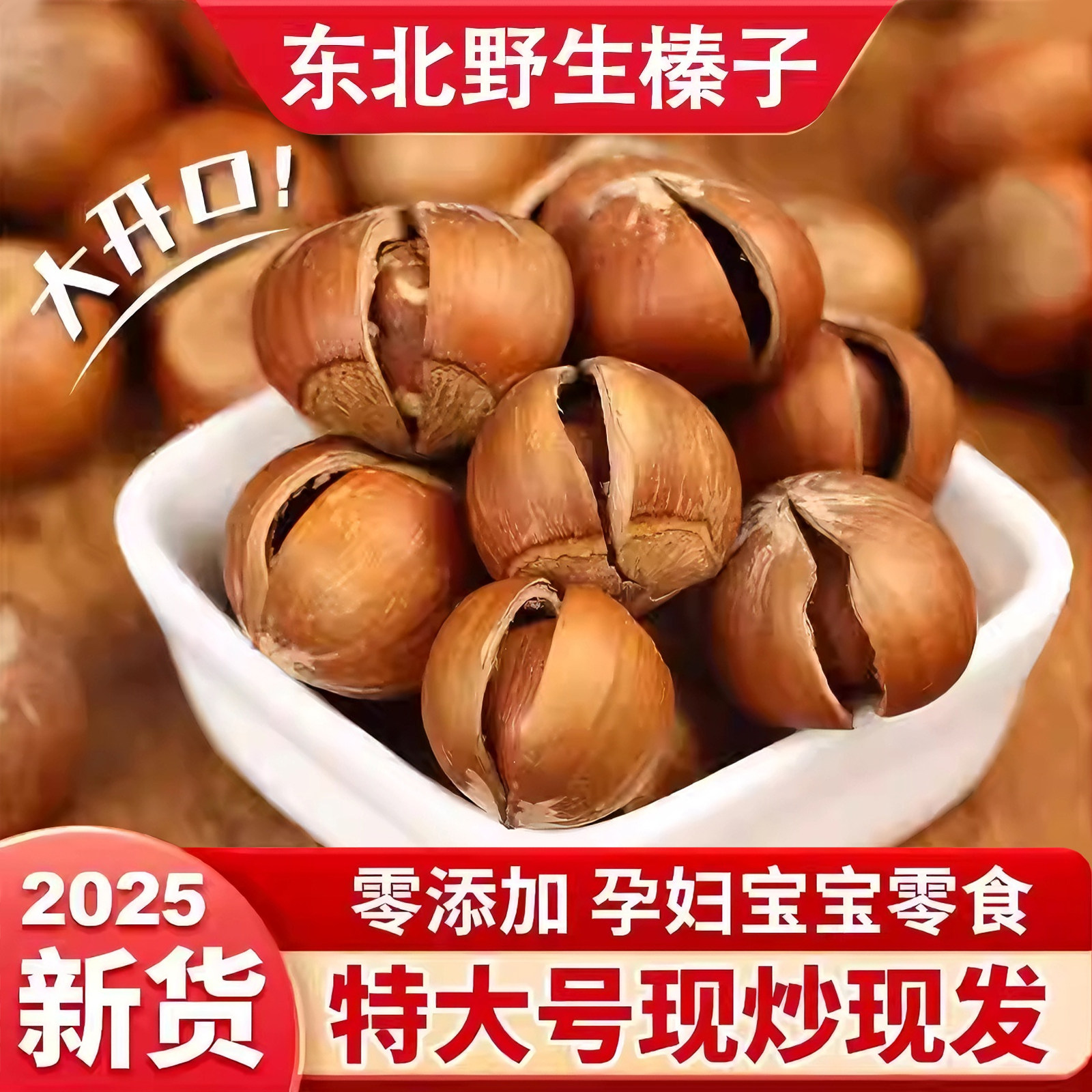 东北野生榛子孕妇宝宝零食现炒现发虎皮榛子坚果炒货官方旗舰店