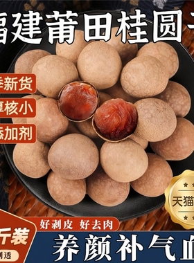 2025年新桂圆肉干非特级肉干补睡眠滋补气养血泡水喝龙眼干桂圆干